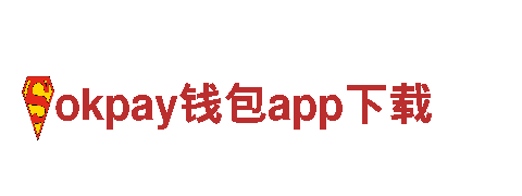 玩转okpay钱包app下载，畅游游戏新世界！